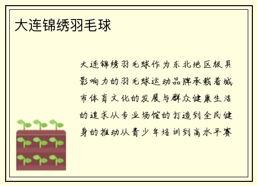 大连锦绣羽毛球