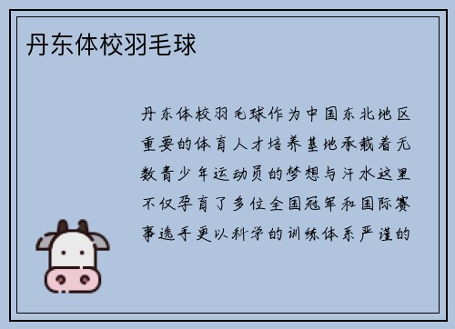 丹东体校羽毛球