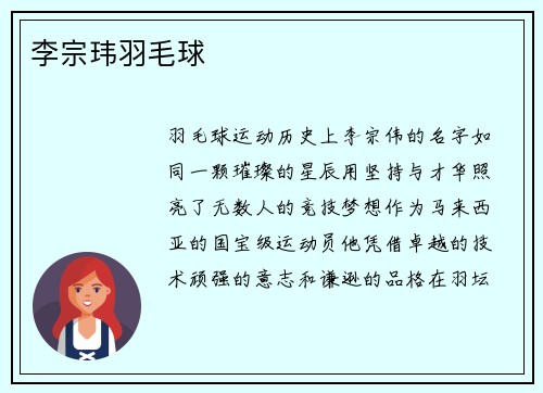 李宗玮羽毛球