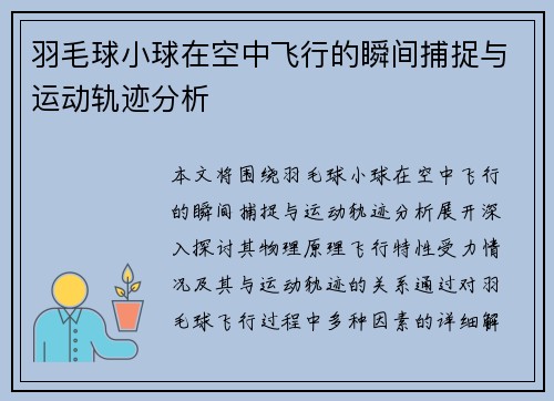 羽毛球小球在空中飞行的瞬间捕捉与运动轨迹分析