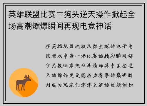英雄联盟比赛中狗头逆天操作掀起全场高潮燃爆瞬间再现电竞神话