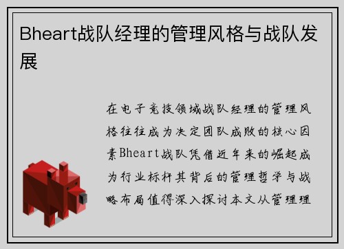 Bheart战队经理的管理风格与战队发展