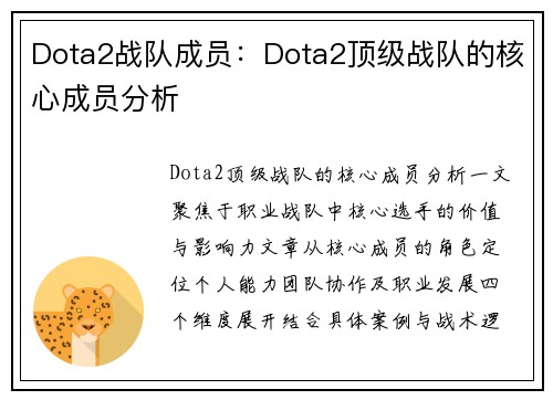 Dota2战队成员：Dota2顶级战队的核心成员分析
