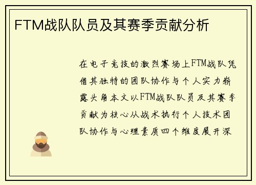 FTM战队队员及其赛季贡献分析