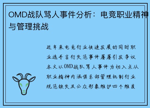 OMD战队骂人事件分析：电竞职业精神与管理挑战