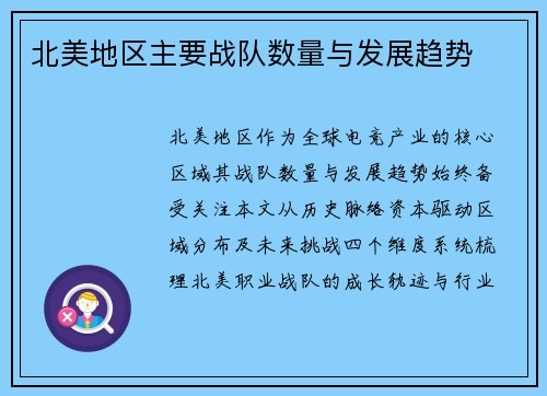 北美地区主要战队数量与发展趋势