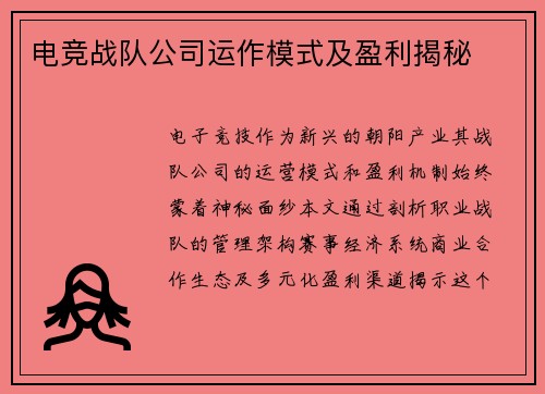 电竞战队公司运作模式及盈利揭秘