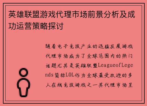 英雄联盟游戏代理市场前景分析及成功运营策略探讨