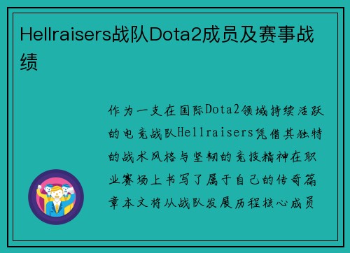 Hellraisers战队Dota2成员及赛事战绩