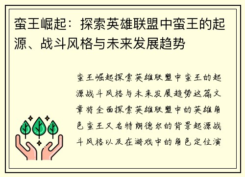 蛮王崛起：探索英雄联盟中蛮王的起源、战斗风格与未来发展趋势