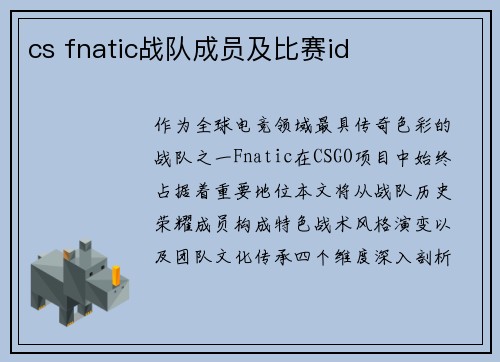cs fnatic战队成员及比赛id