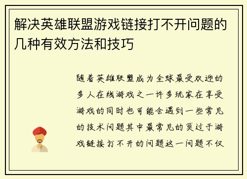 解决英雄联盟游戏链接打不开问题的几种有效方法和技巧
