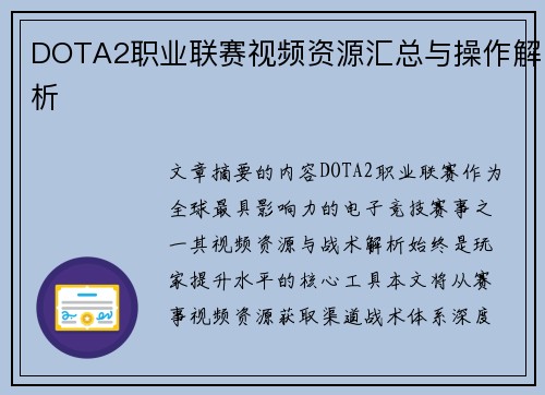 DOTA2职业联赛视频资源汇总与操作解析