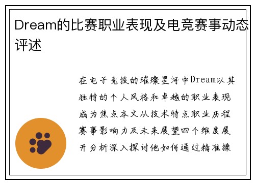 Dream的比赛职业表现及电竞赛事动态评述