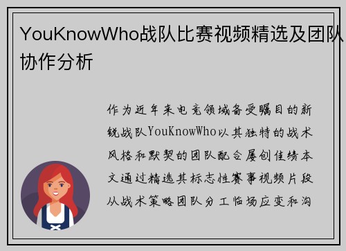 YouKnowWho战队比赛视频精选及团队协作分析