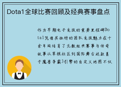 Dota1全球比赛回顾及经典赛事盘点