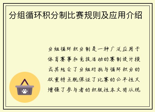 分组循环积分制比赛规则及应用介绍