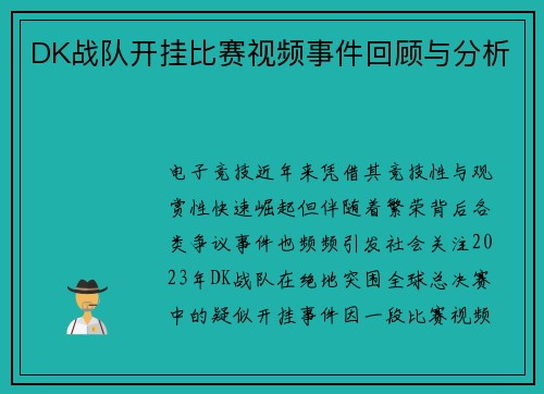 DK战队开挂比赛视频事件回顾与分析