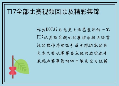 TI7全部比赛视频回顾及精彩集锦