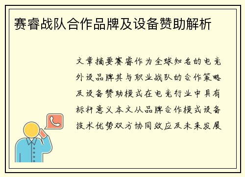 赛睿战队合作品牌及设备赞助解析