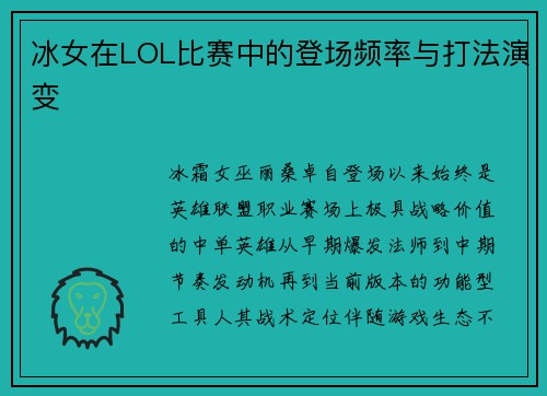 冰女在LOL比赛中的登场频率与打法演变