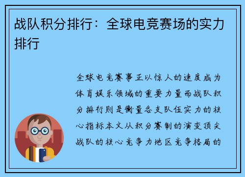 战队积分排行：全球电竞赛场的实力排行