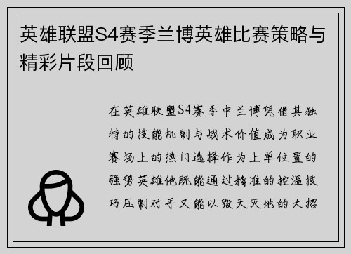 英雄联盟S4赛季兰博英雄比赛策略与精彩片段回顾