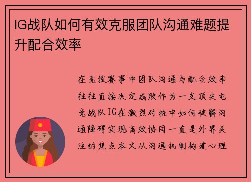 IG战队如何有效克服团队沟通难题提升配合效率