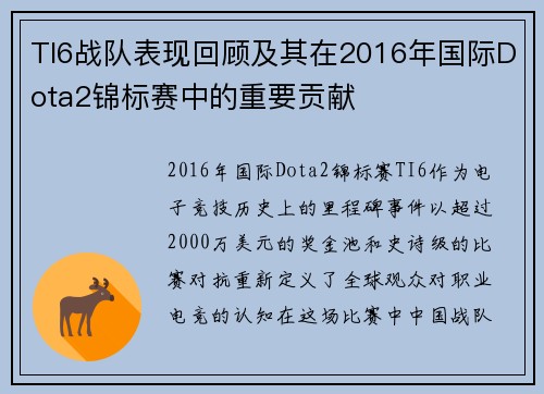 TI6战队表现回顾及其在2016年国际Dota2锦标赛中的重要贡献