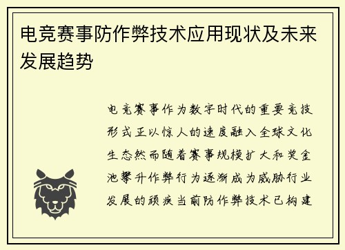 电竞赛事防作弊技术应用现状及未来发展趋势