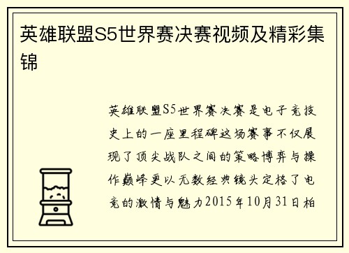 英雄联盟S5世界赛决赛视频及精彩集锦