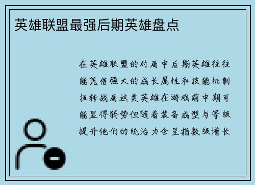 英雄联盟最强后期英雄盘点