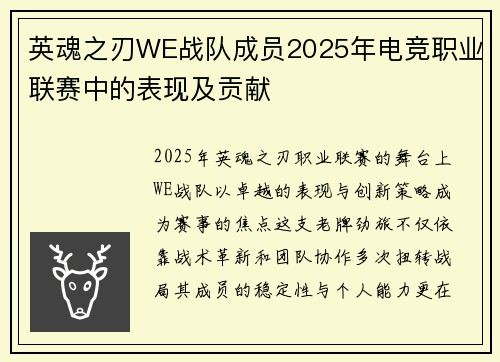英魂之刃WE战队成员2025年电竞职业联赛中的表现及贡献