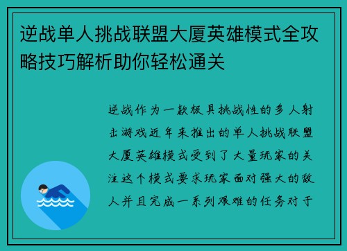 逆战单人挑战联盟大厦英雄模式全攻略技巧解析助你轻松通关