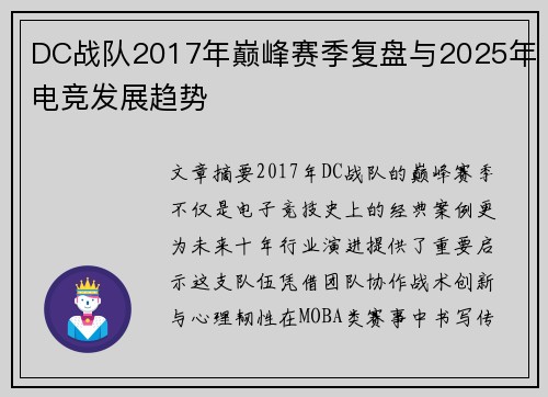 DC战队2017年巅峰赛季复盘与2025年电竞发展趋势