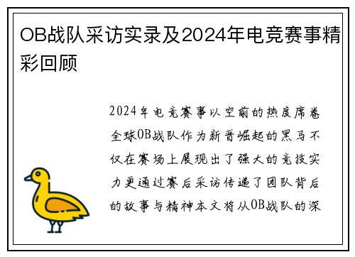 OB战队采访实录及2024年电竞赛事精彩回顾