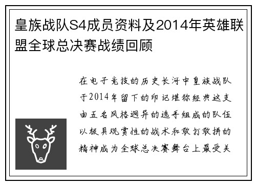 皇族战队S4成员资料及2014年英雄联盟全球总决赛战绩回顾