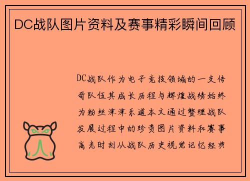 DC战队图片资料及赛事精彩瞬间回顾