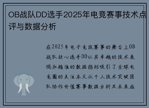 OB战队DD选手2025年电竞赛事技术点评与数据分析