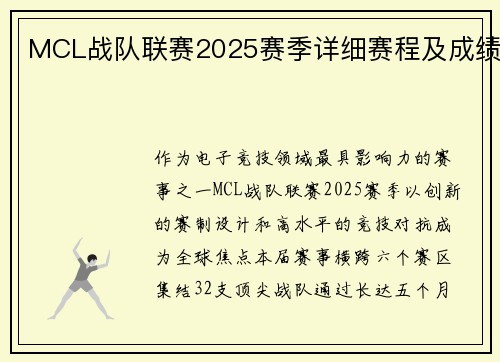 MCL战队联赛2025赛季详细赛程及成绩