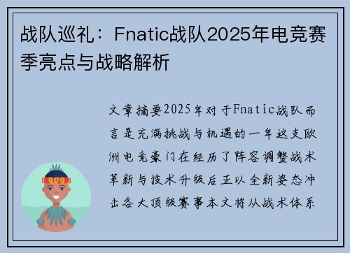 战队巡礼：Fnatic战队2025年电竞赛季亮点与战略解析