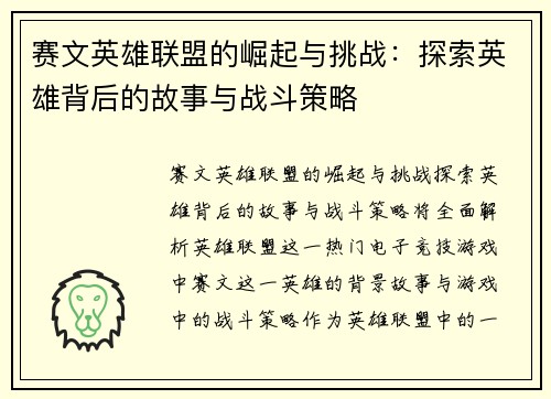 赛文英雄联盟的崛起与挑战：探索英雄背后的故事与战斗策略