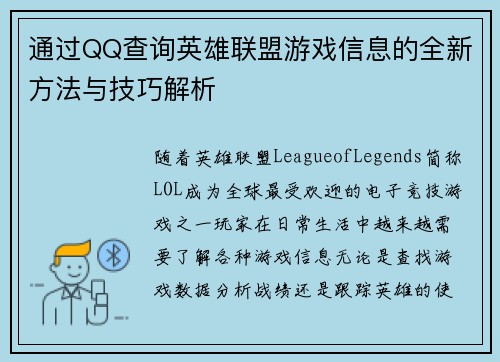 通过QQ查询英雄联盟游戏信息的全新方法与技巧解析