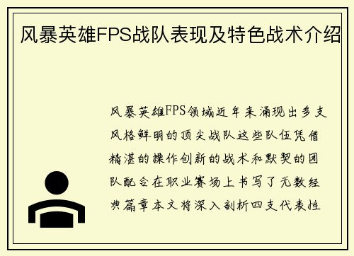 风暴英雄FPS战队表现及特色战术介绍