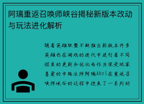 阿璃重返召唤师峡谷揭秘新版本改动与玩法进化解析
