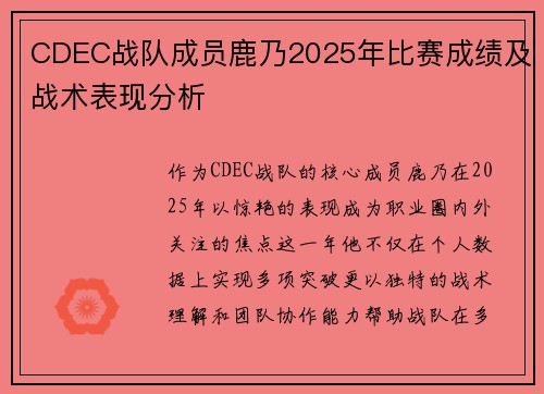 CDEC战队成员鹿乃2025年比赛成绩及战术表现分析