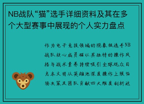NB战队“猫”选手详细资料及其在多个大型赛事中展现的个人实力盘点