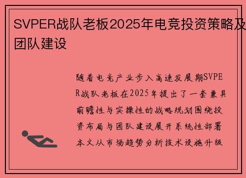 SVPER战队老板2025年电竞投资策略及团队建设