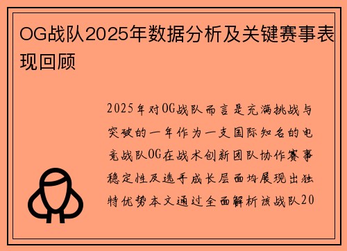 OG战队2025年数据分析及关键赛事表现回顾