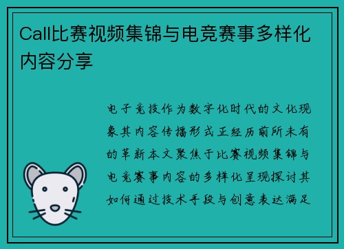 Call比赛视频集锦与电竞赛事多样化内容分享